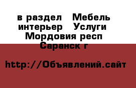  в раздел : Мебель, интерьер » Услуги . Мордовия респ.,Саранск г.